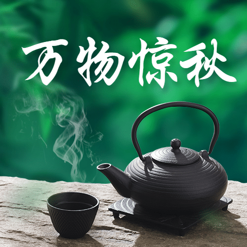 立秋节气祝福中式实景公众号次图预览效果