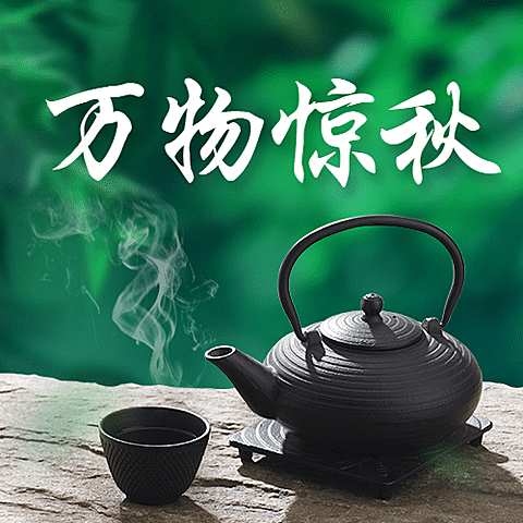 立秋节气祝福中式实景公众号次图