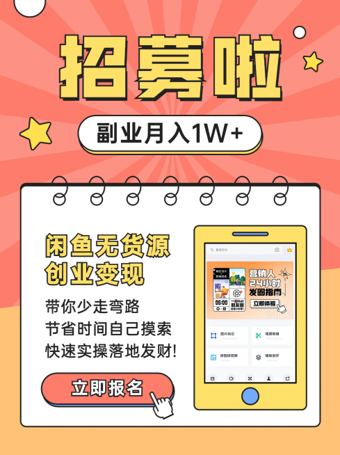 小红书配图兼职招募闲鱼卖货手绘预览效果