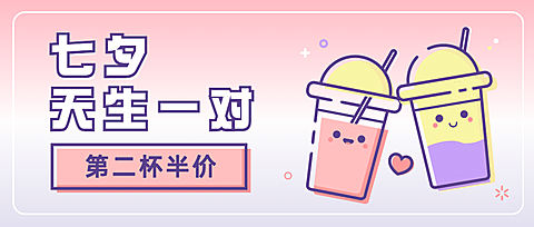 七夕餐饮奶茶饮品公众号创意首图