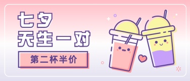 七夕餐饮奶茶饮品公众号创意首图