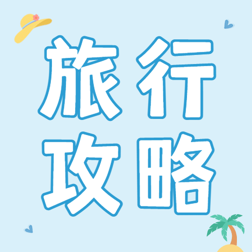 暑假暑期旅游线路推荐公众号次图预览效果
