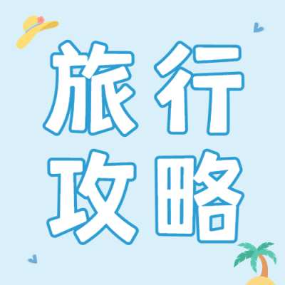 暑假暑期旅游线路推荐公众号次图