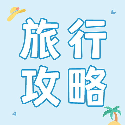 暑假暑期旅游线路推荐公众号次图