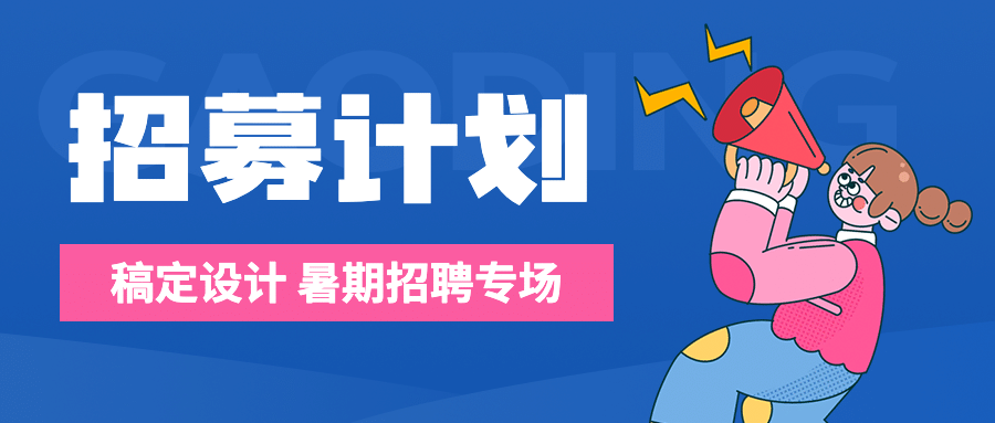企业暑期校招公众号卡通首图预览效果