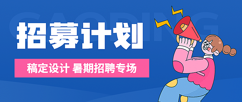 企业暑期校招公众号卡通首图