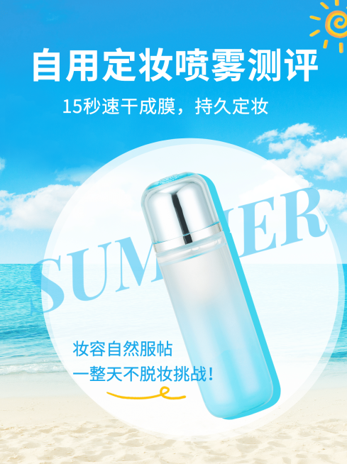 小红书配图美容护肤品种草喷雾预览效果