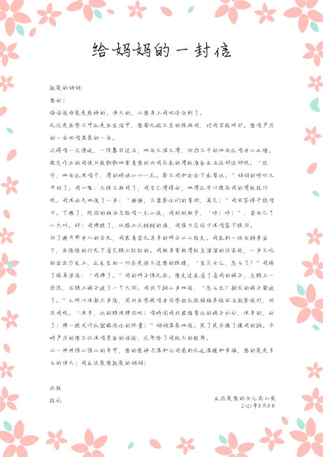 给妈妈的一封信简约清新信纸预览效果
