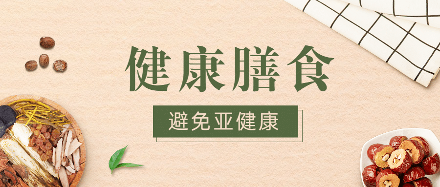 膳食健康科普医疗公众号简约首图预览效果