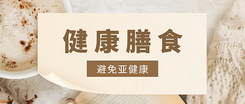 膳食健康医疗公众号简约首图