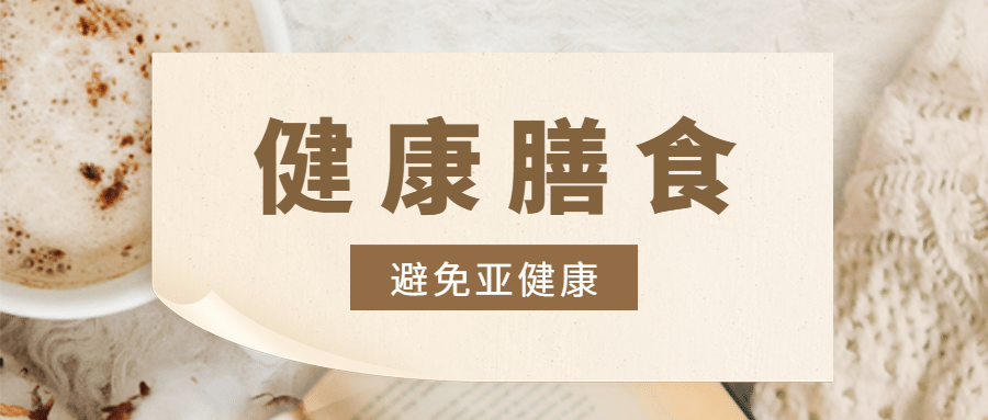 膳食健康医疗公众号简约首图