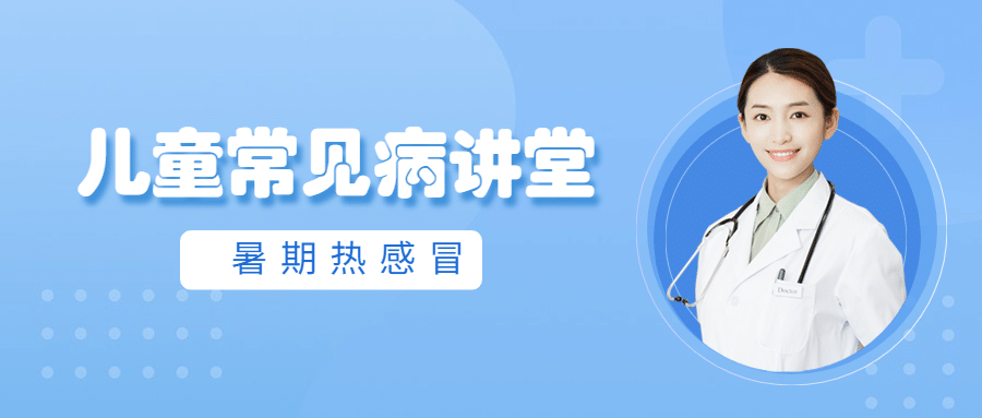 暑期儿童疾病直播预告公众号简约首图