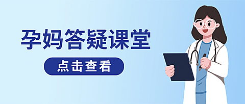 妇幼答疑健康科普公众号简约首图