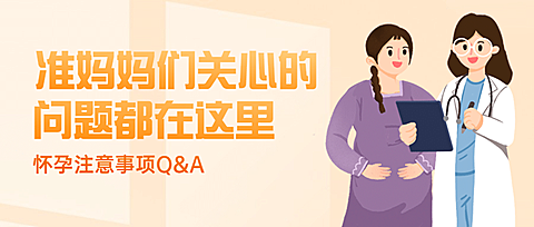 妇幼答疑健康科普公众号简约首图