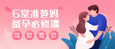 备孕医疗健康知识科普公众号首图