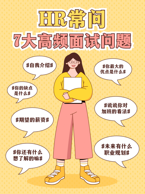 职场求职应聘泛知识简约小红书配图预览效果