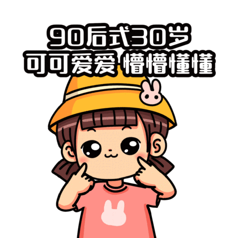 互联网娱乐热点可爱卖萌快乐表情包