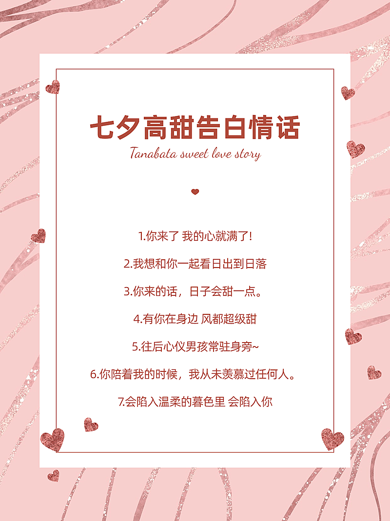 七夕情人节甜蜜文案攻略小红书配图
