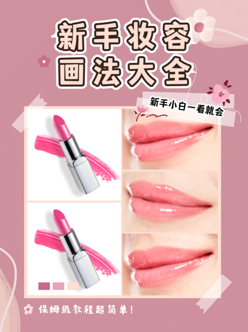 小红书配图美容美妆教程新手教程预览效果