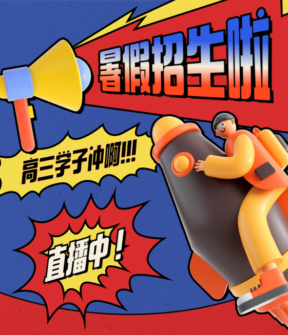 暑假招生视频号直播封面预览效果