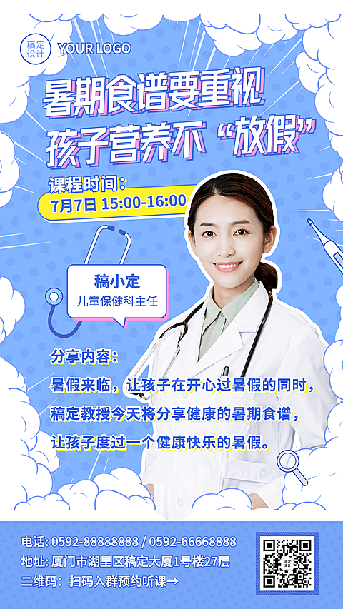 暑期儿童膳食健康直播预告手机海报