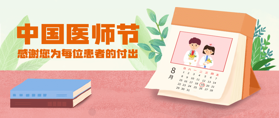 中国医师节祝福插画公众号首图