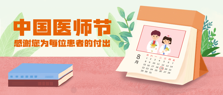 中国医师节祝福插画公众号首图预览效果