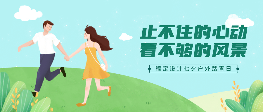 企业七夕祝福活动通知公众号首图预览效果