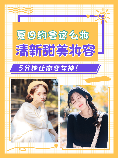 小红书配图美妆教程美妆步骤预览效果