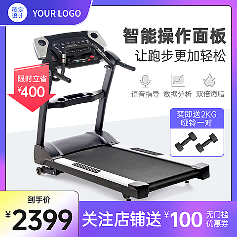 运动器材跑步机直通车主图