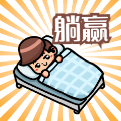 内卷躺平动态表情包懒床躺赢预览效果