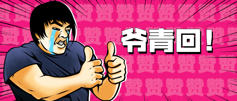 热点娱乐点赞手势趣味公众号首图预览效果