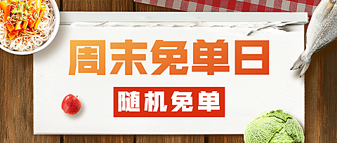 外卖免单活动营销餐饮公众号首图