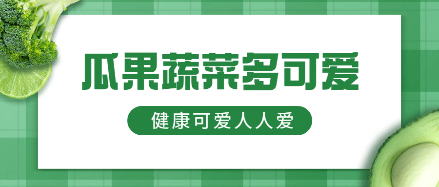 水果蔬菜生鲜公众号简约首图预览效果