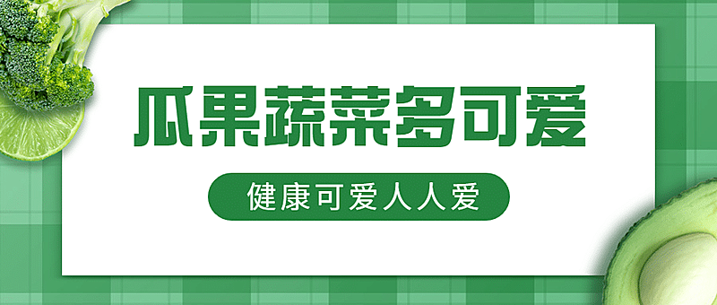 水果蔬菜生鲜公众号简约首图