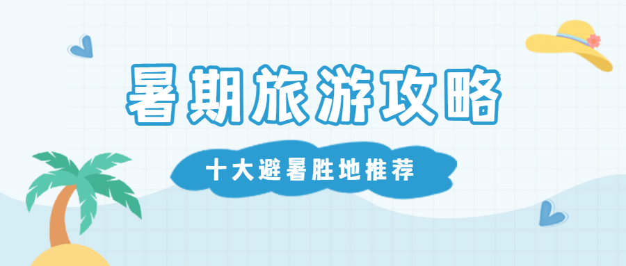 暑假暑期旅游线路景点公众号首图预览效果