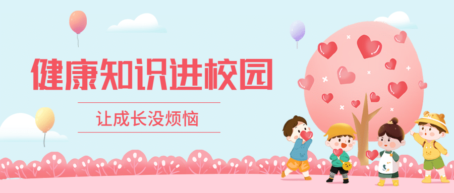 校园儿童医疗健康宣传公众号首图预览效果