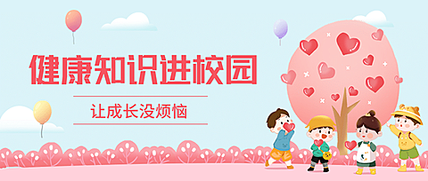 校园儿童医疗健康宣传公众号首图
