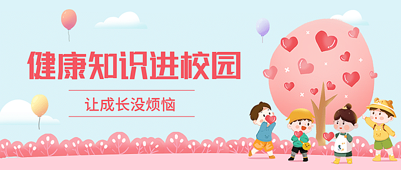 校园儿童医疗健康宣传公众号首图