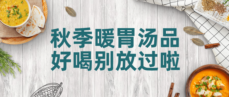 秋季炖汤火锅营销餐饮公众号首图预览效果