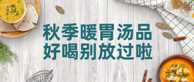 秋季炖汤火锅营销餐饮公众号首图