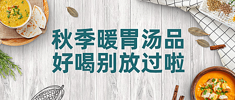 秋季炖汤火锅营销餐饮公众号首图