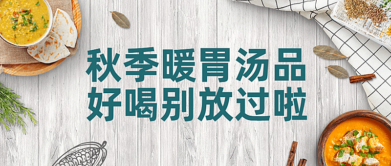 秋季炖汤火锅营销餐饮公众号首图