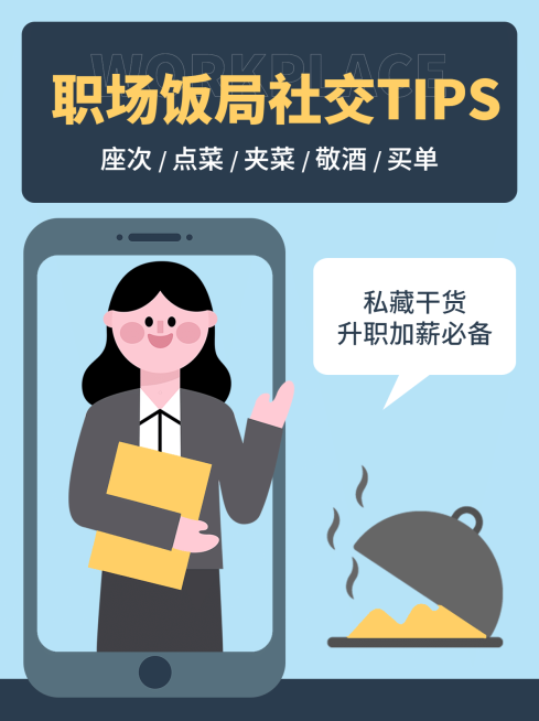 泛知识职场礼仪扁平插画小红书配图预览效果