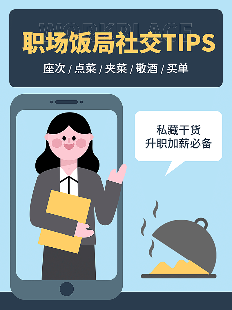 泛知识职场礼仪扁平插画小红书配图