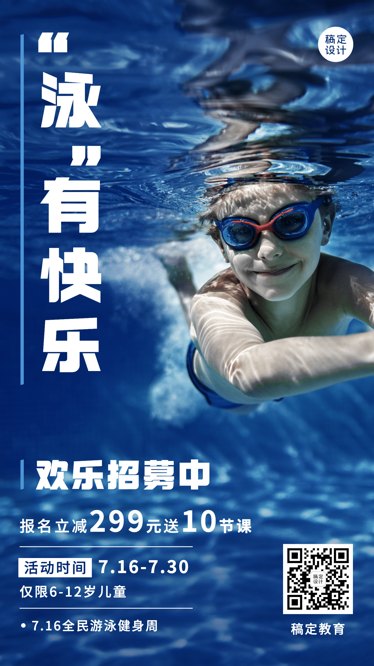 教育培训全国游泳日游泳课程营销招生简约实景手机海报预览效果