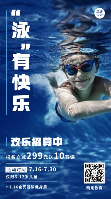教育培训全国游泳日游泳课程营销招生简约实景手机海报