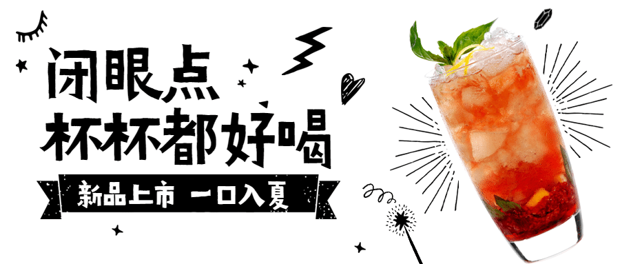 夏日饮品上新餐饮公众号首图