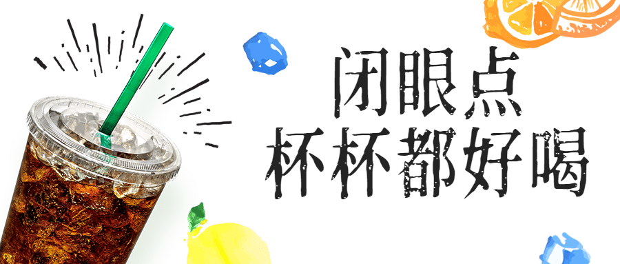 夏季奶茶饮品折扣上新公众号首图预览效果