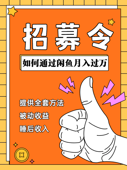 小红书配图微商招募副业闲鱼卖货预览效果